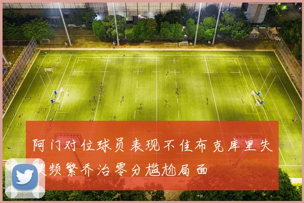 阿门对位球员表现不佳布克库里失误频繁乔治零分尴尬局面