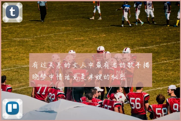 有过关系的女人中最有名的歌手揭晓梦中情话竟是库嫂的秘密
