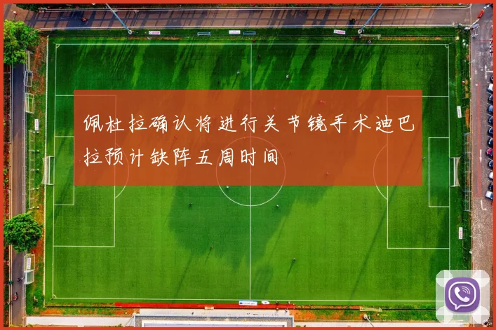 佩杜拉确认将进行关节镜手术迪巴拉预计缺阵五周时间
