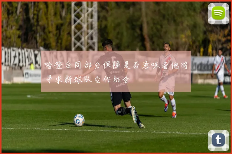 哈登合同部分保障是否意味着他将寻求新球队合作机会