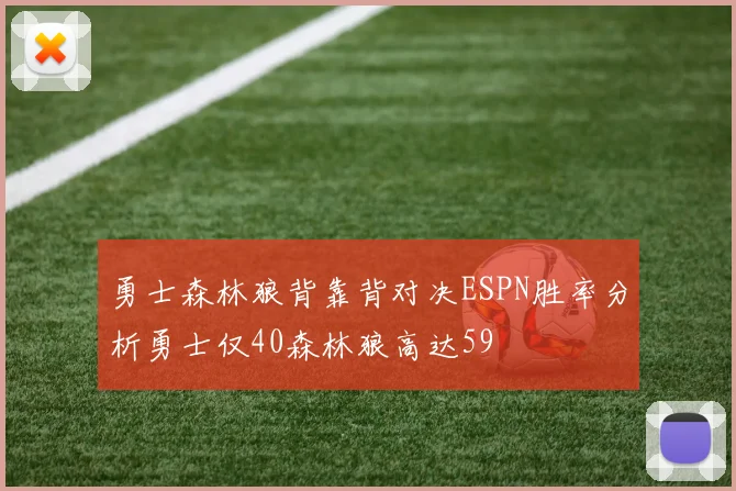 勇士森林狼背靠背对决ESPN胜率分析勇士仅40森林狼高达59