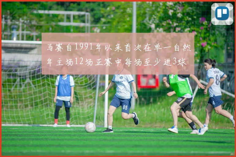 马赛自1991年以来首次在单一自然年主场12场正赛中每场至少进3球