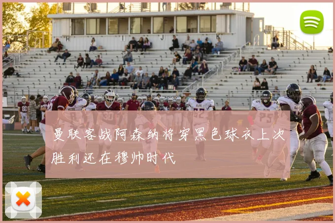 曼联客战阿森纳将穿黑色球衣上次胜利还在穆帅时代