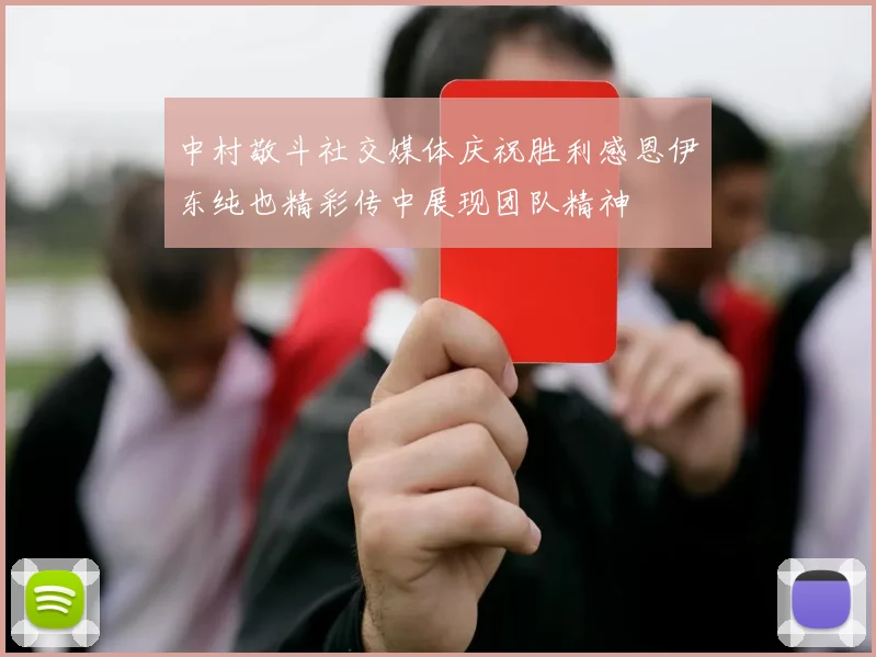 中村敬斗社交媒体庆祝胜利感恩伊东纯也精彩传中展现团队精神
