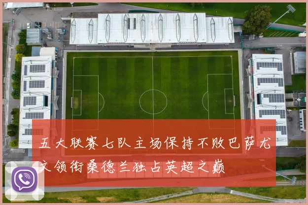 五大联赛七队主场保持不败巴萨尤文领衔桑德兰独占英超之巅